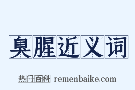 臭腥近义词是什么意思的图片